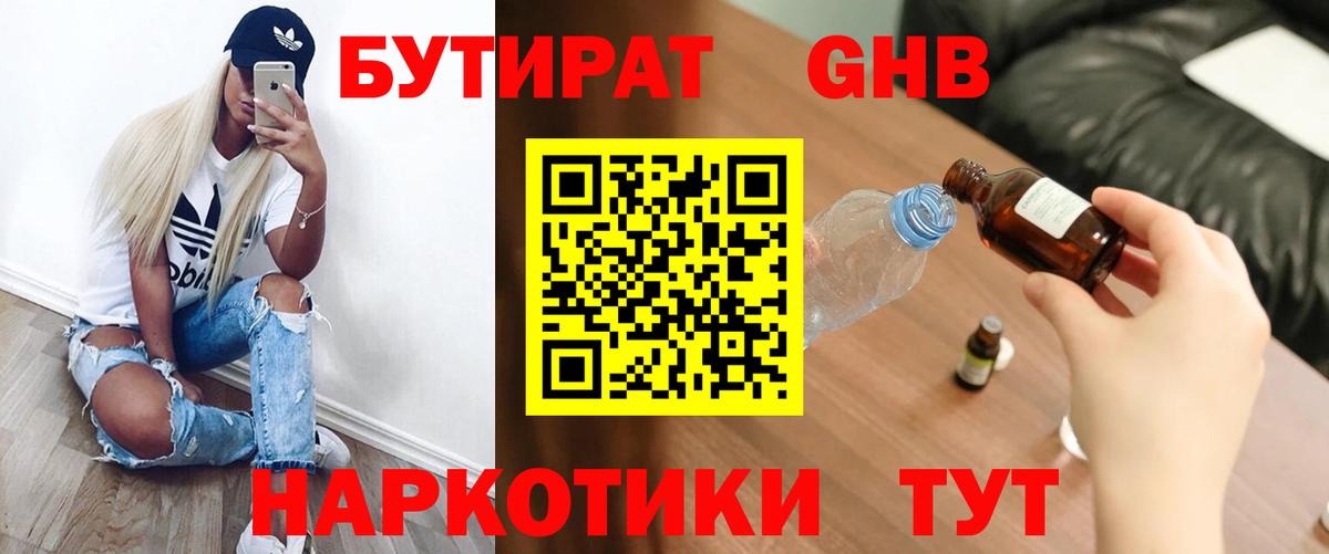 БУТИРАТ GHB Находка