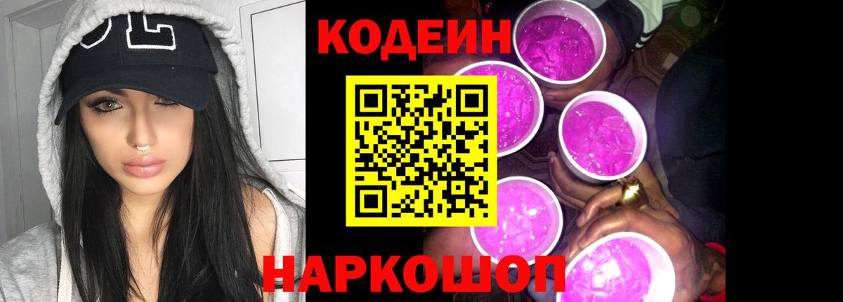 Codein Purple Drank  Кодеин Purple Drank  Вход с VPN  Находка 
